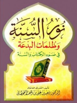 cover image of نور السنة وظلمات البدعة فى ضوء الكتاب والسنة